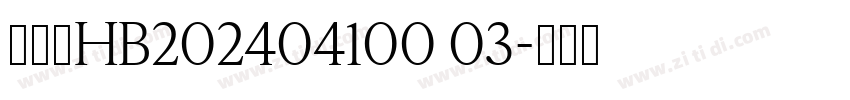 制动盘HB202404100 03字体转换